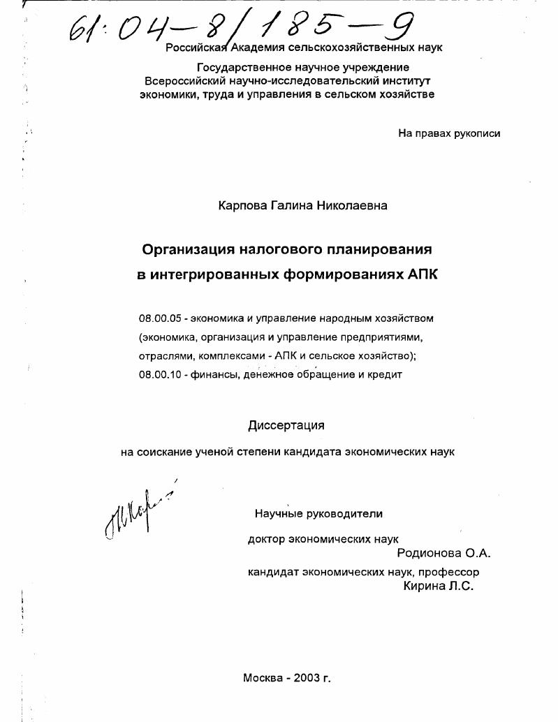 Организация налогового планирования в интегрированных формированиях АПК