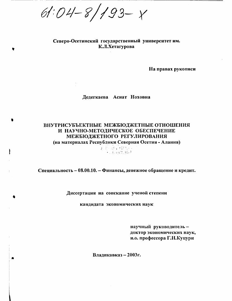 Внутрисубъектные межбюджетные отношения и научно-методическое обеспечение межбюджетного регулирования : На материалах Республики Северная Осетия-Алания