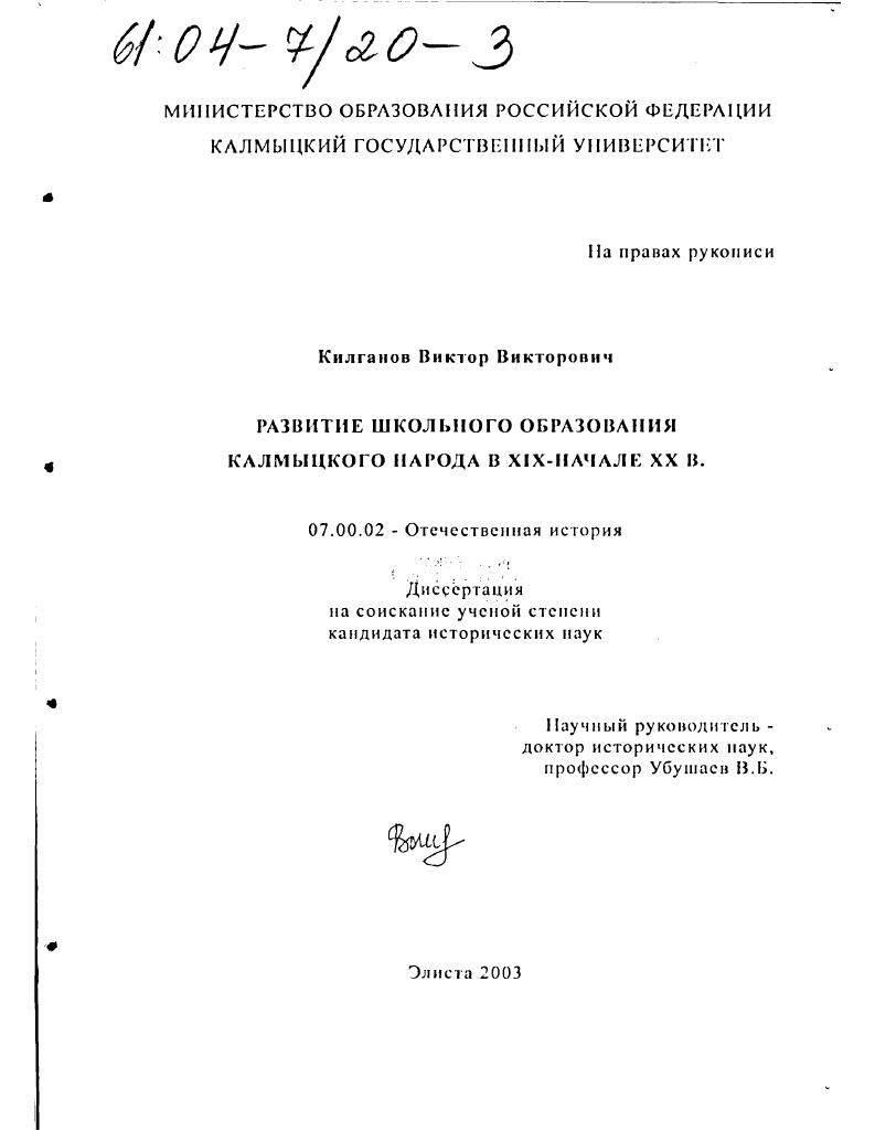 Развитие школьного образования калмыцкого народа в XIX-начале XX в.