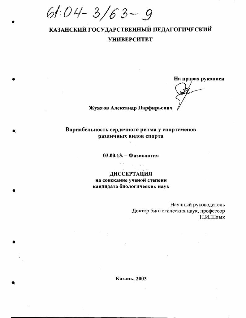 Вариабельность сердечного ритма у спортсменов различных видов спорта