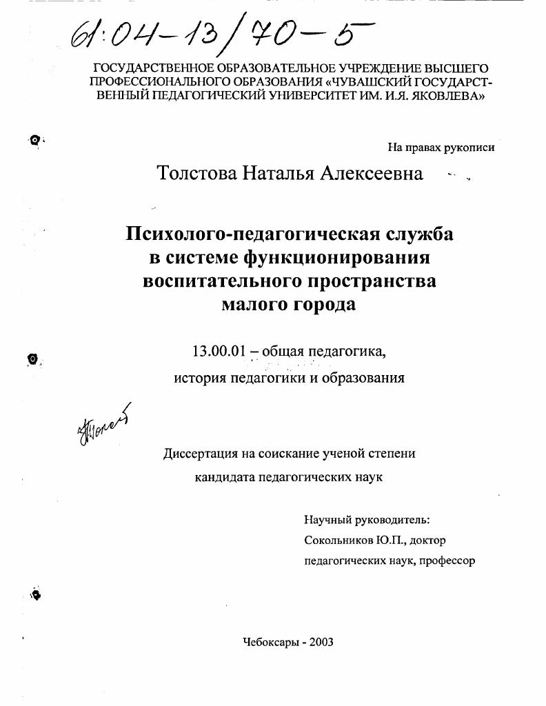скачать диссертацию Психолого-педагогическая служба в системе функционирования воспитательного пространства малого города Психолого-педагогическая служба в системе функционирования воспитательного пространства малого города