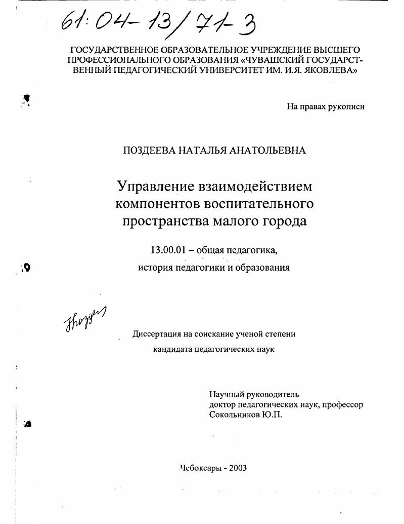 скачать диссертацию Управление взаимодействием компонентов воспитательного пространства малого города Управление взаимодействием компонентов воспитательного пространства малого города
