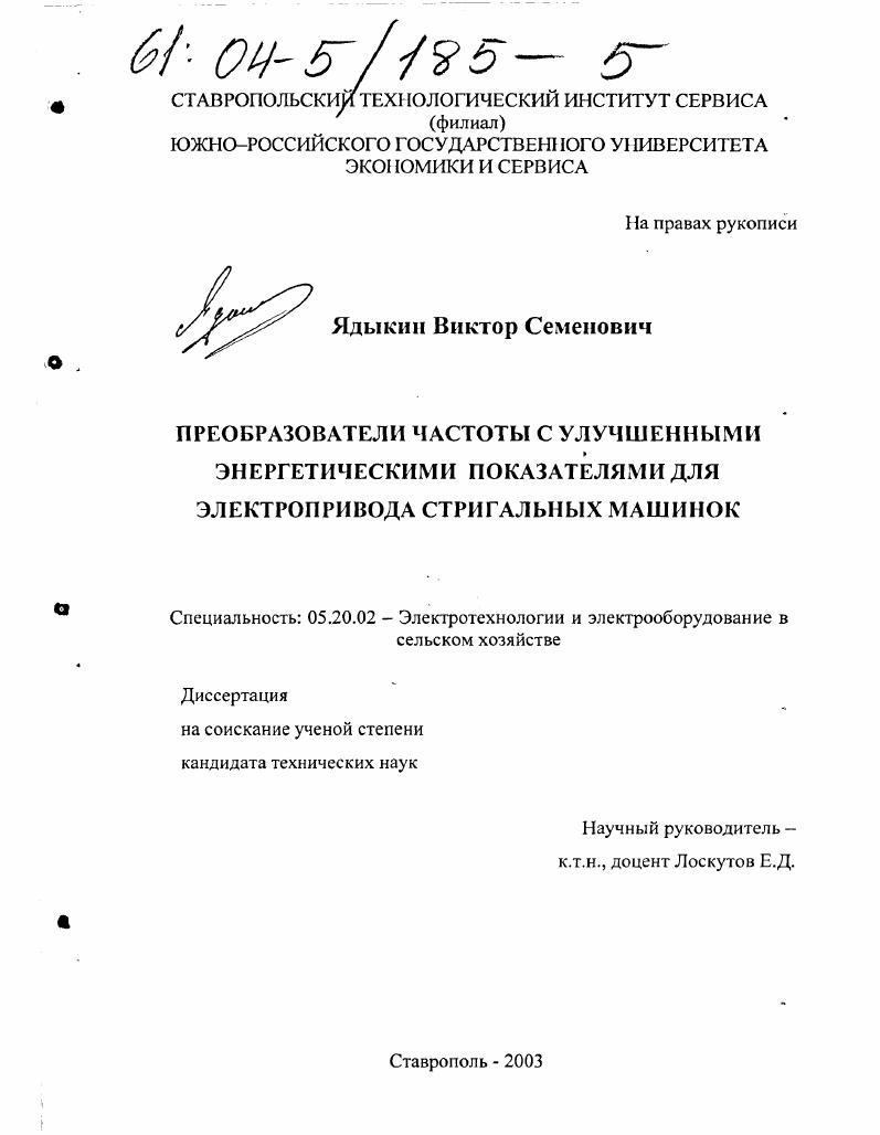 скачать диссертацию Преобразователи частоты с улучшенными энергетическими показателями для электропривода стригальных машинок Преобразователи частоты с улучшенными энергетическими показателями для электропривода стригальных машинок