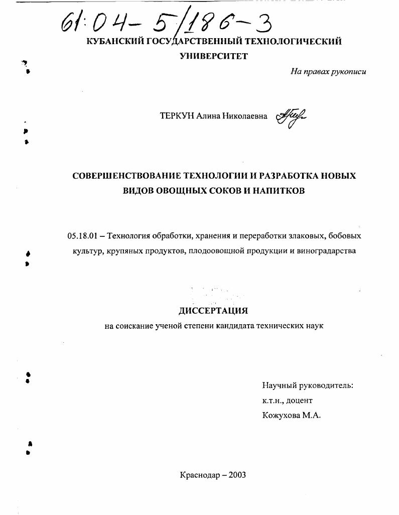 Совершенствование технологии и разработка новых видов овощных соков и напитков