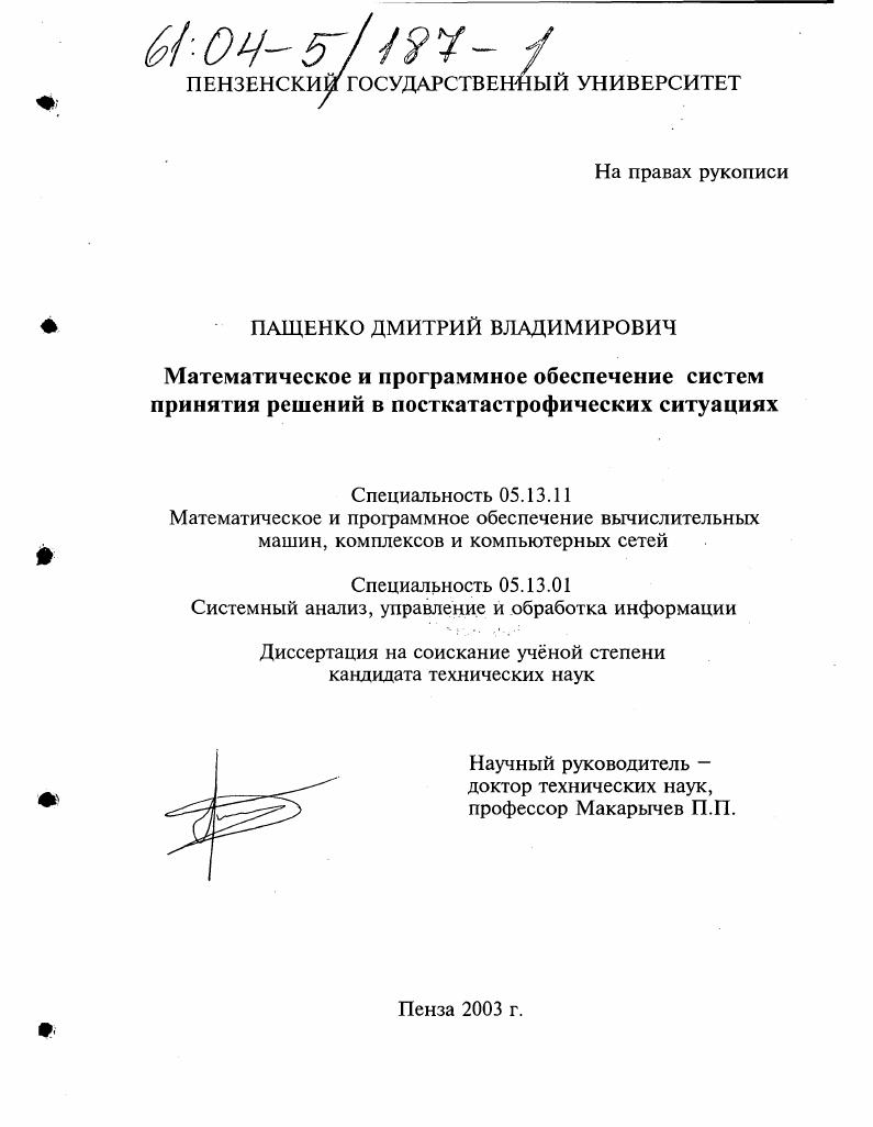 скачать диссертацию Математическое и программное обеспечение систем принятия решений в посткатастрофических ситуациях Математическое и программное обеспечение систем принятия решений в посткатастрофических ситуациях