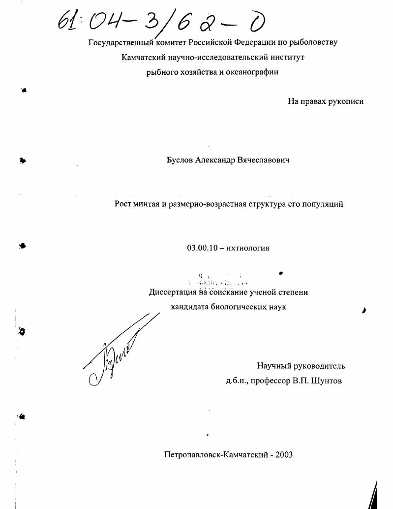 скачать диссертацию Рост минтая и размерно-возрастная структура его популяций Рост минтая и размерно-возрастная структура его популяций
