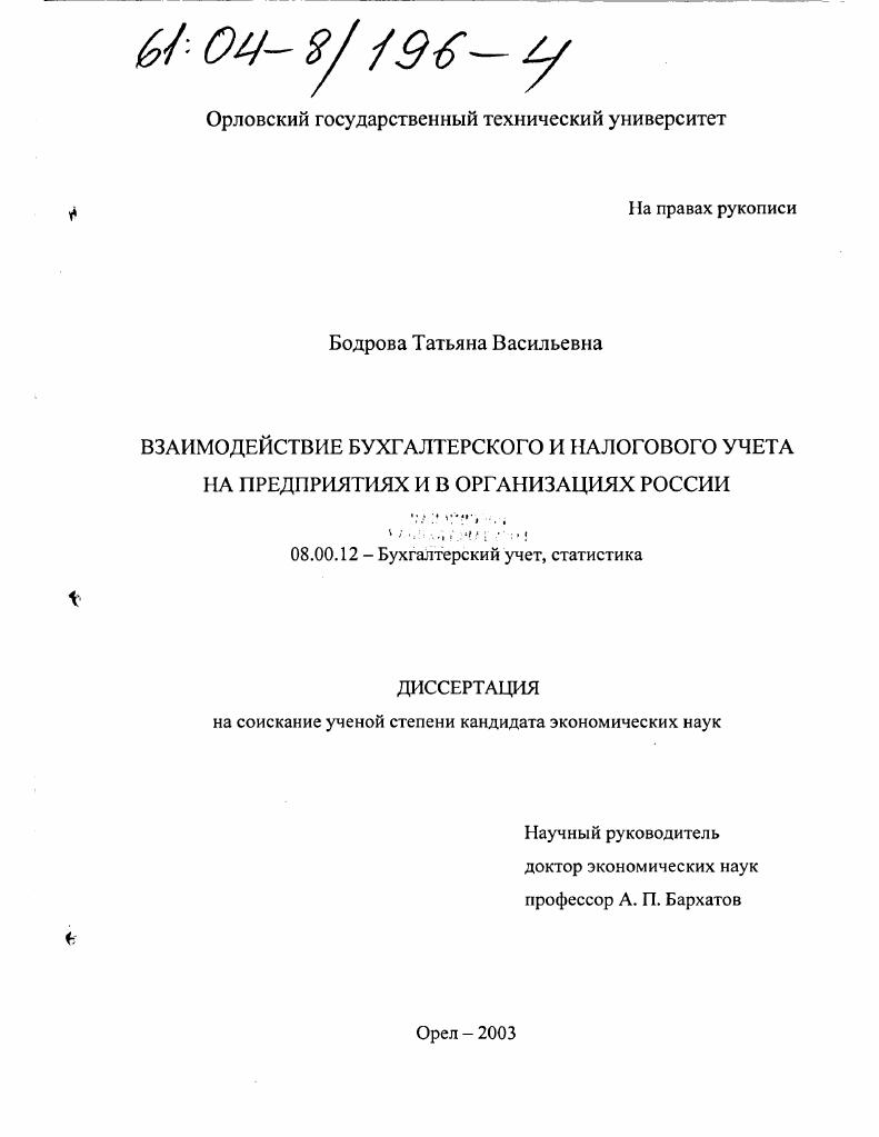 Взаимодействие бухгалтерского и налогового учета на предприятиях и в организациях России