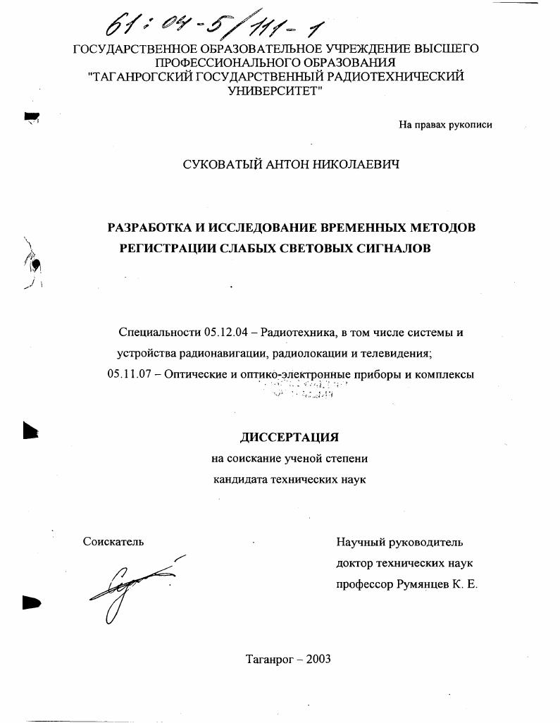 Разработка и исследование временных методов регистрации слабых световых сигналов