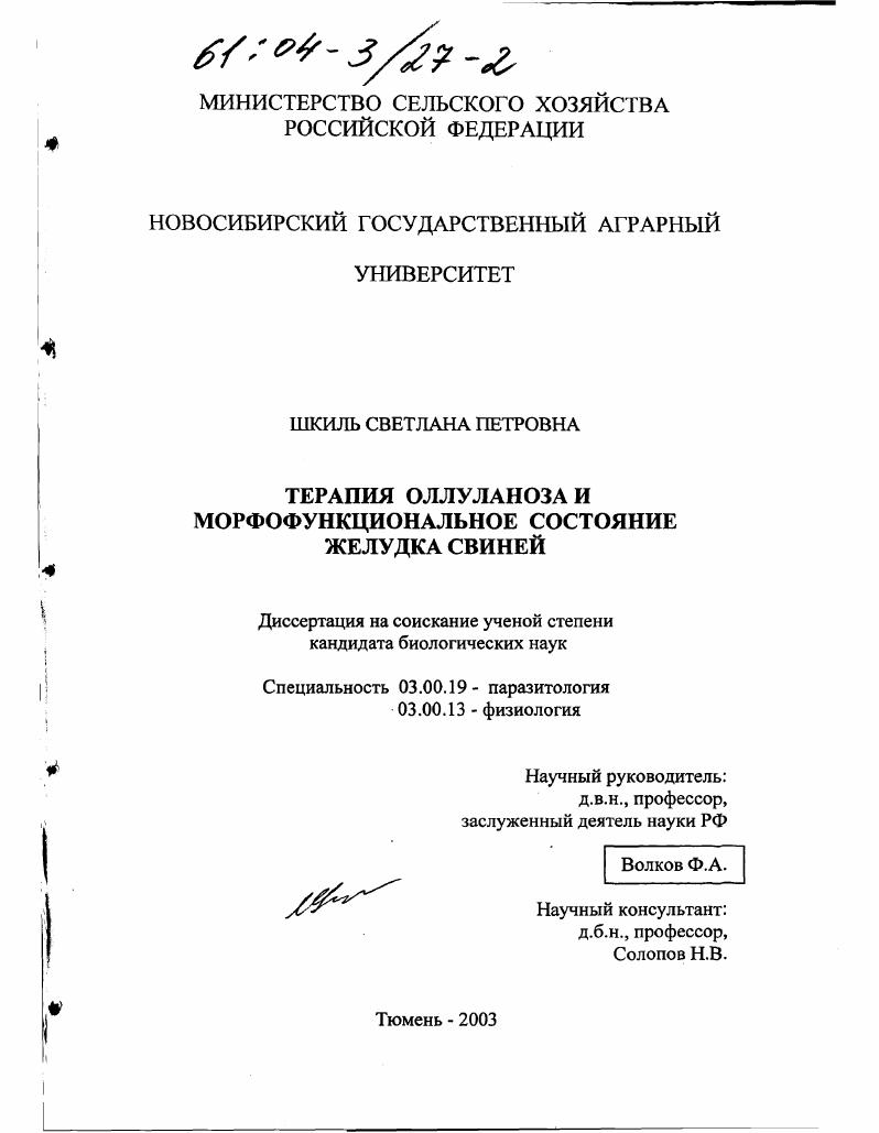 скачать диссертацию Терапия оллуланоза и морфофункциональное состояние желудка свиней Терапия оллуланоза и морфофункциональное состояние желудка свиней