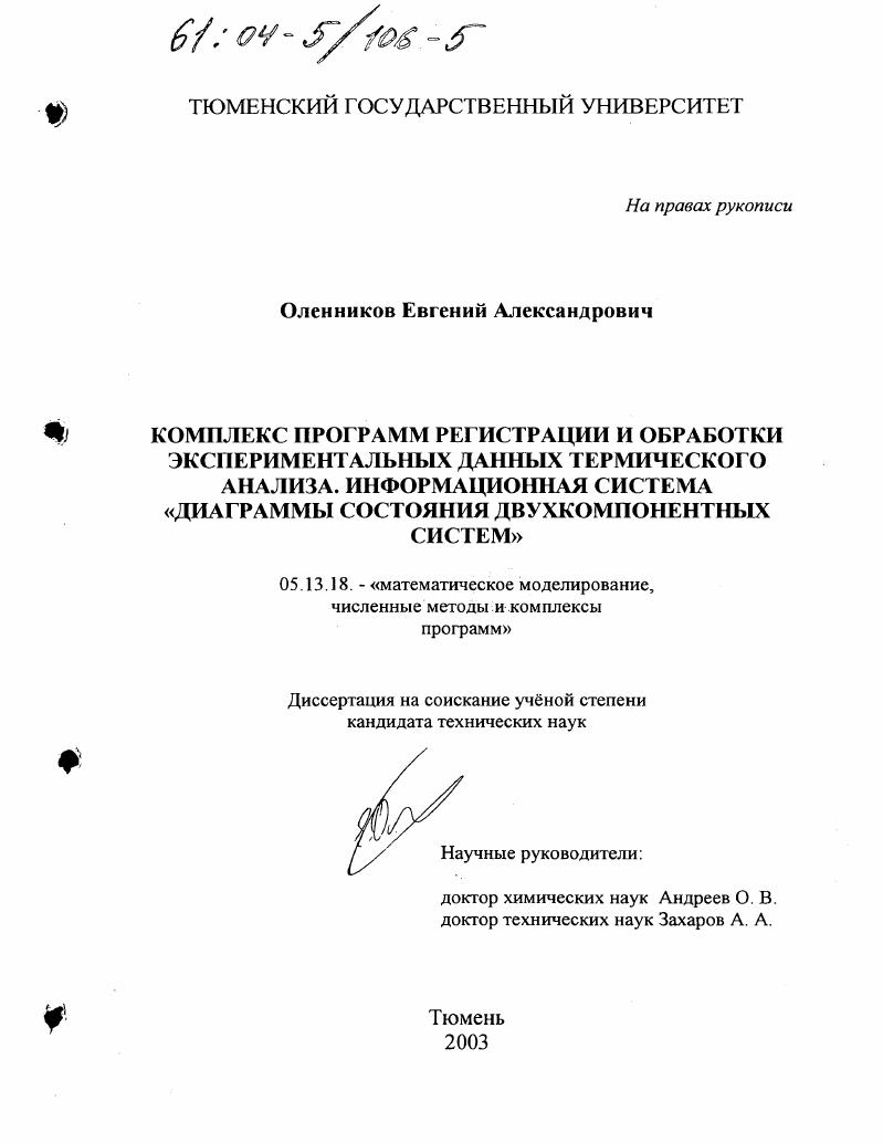 Комплекс программ регистрации и обработки экспериментальных данных термического анализа : Информационная система "Диаграммы состояния двухкомпонентных систем"