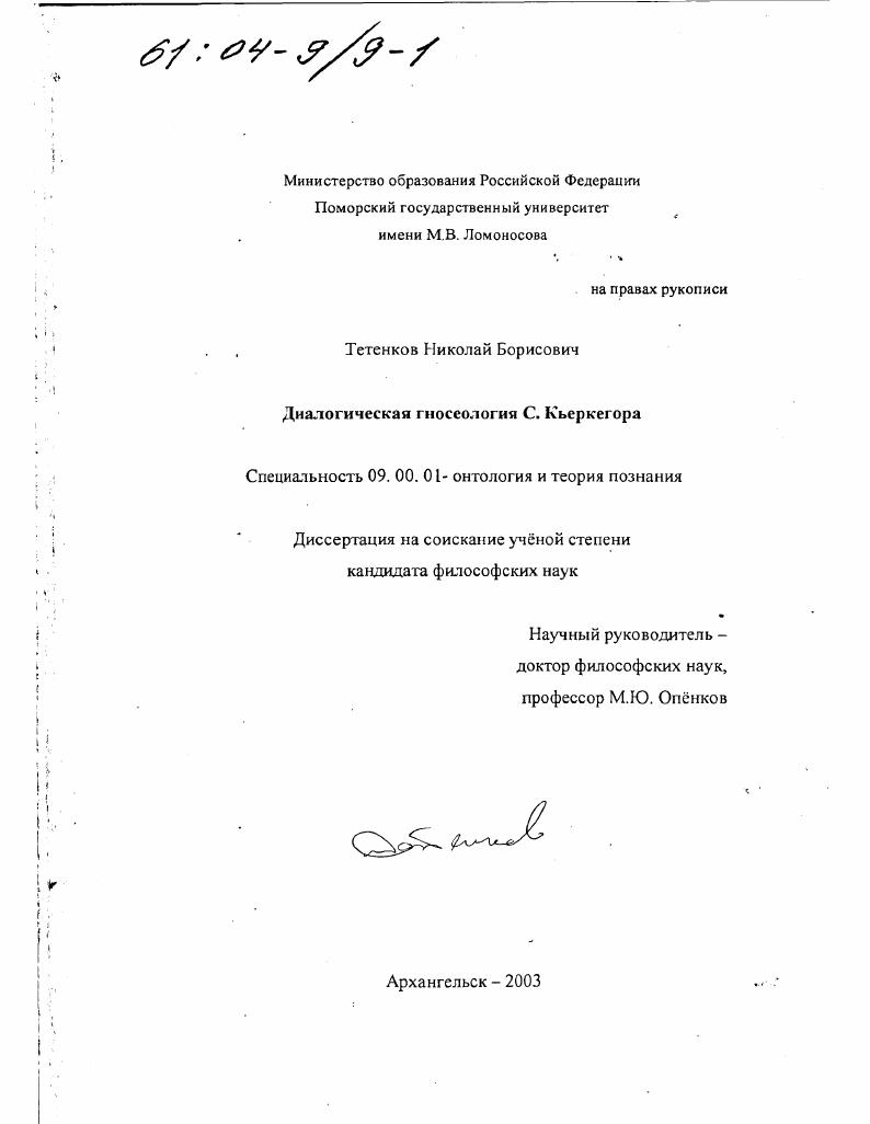 Диалогическая гносеология С. Кьеркегора