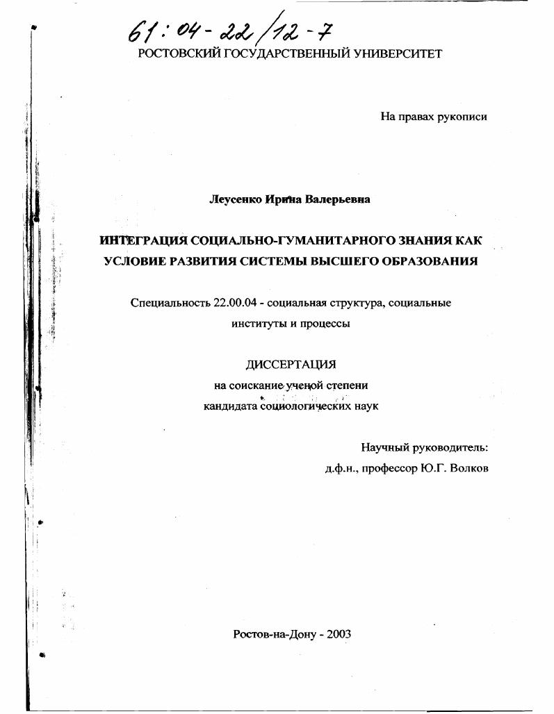 скачать диссертацию Интеграция социально-гуманитарного знания как условие развития системы высшего образования Интеграция социально-гуманитарного знания как условие развития системы высшего образования