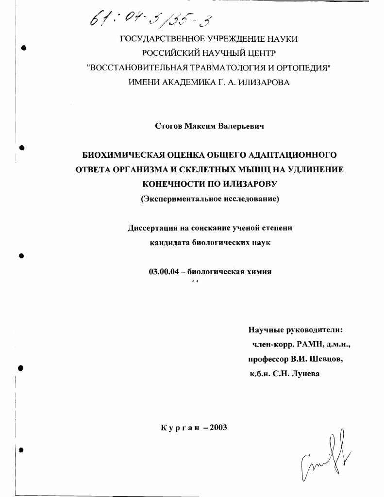 Биохимическая оценка общего адаптационного ответа организма и скелетных мышц на удлинение конечности по Илизарову : Экспериментальное исследование