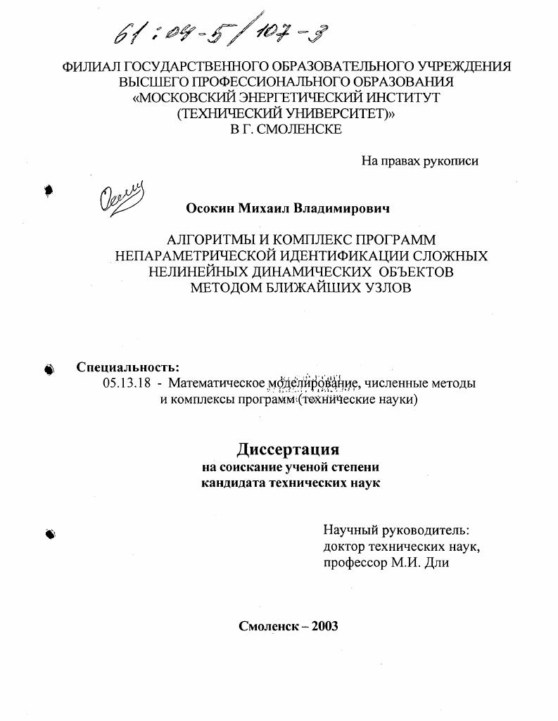 скачать диссертацию Алгоритмы и комплекс программ непараметрической идентификации сложных нелинейных динамических объектов методом ближайших узлов Алгоритмы и комплекс программ непараметрической идентификации сложных нелинейных динамических объектов методом ближайших узлов
