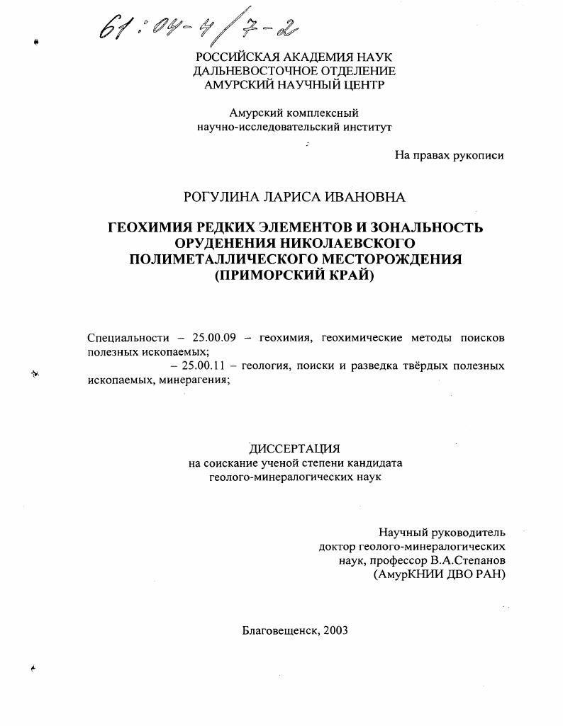 скачать диссертацию Геохимия редких элементов и зональность оруденения Николаевского полиметаллического месторождения : Приморский край Геохимия редких элементов и зональность оруденения Николаевского полиметаллического месторождения : Приморский край