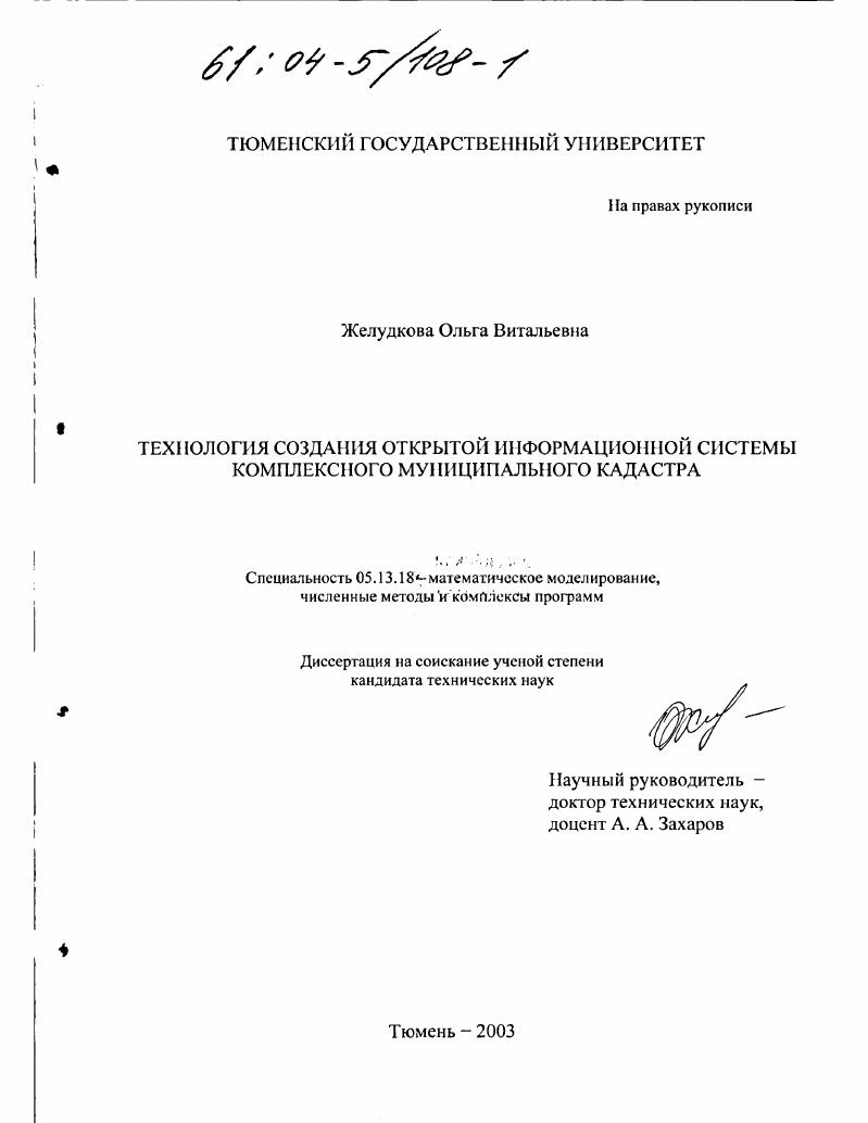 скачать диссертацию Технология создания открытой информационной системы комплексного муниципального кадастра Технология создания открытой информационной системы комплексного муниципального кадастра