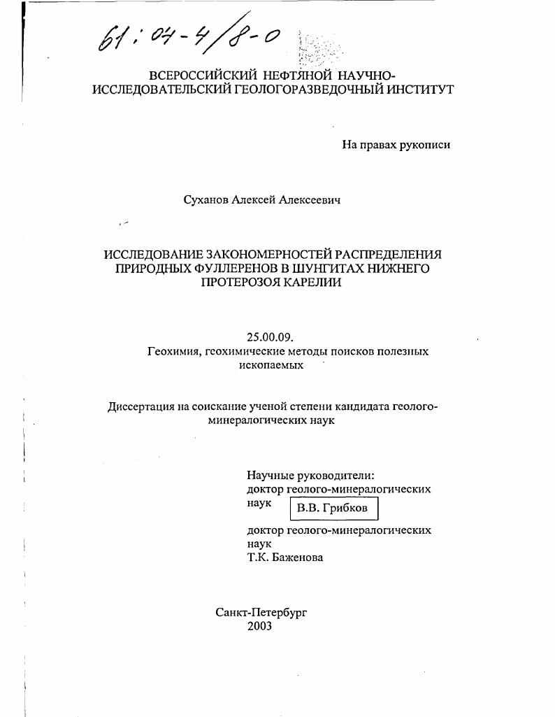 Исследование закономерностей распределения природных фуллеренов в шунгитах нижнего протерозоя Карелии