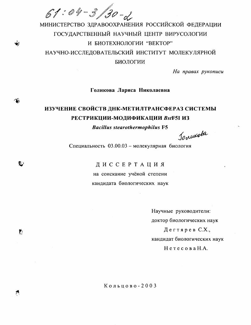 Изучение свойств ДНК-метилтрансфераз системы рестрикции-модификации BstF5I из Bacillus stearothermophilus F5