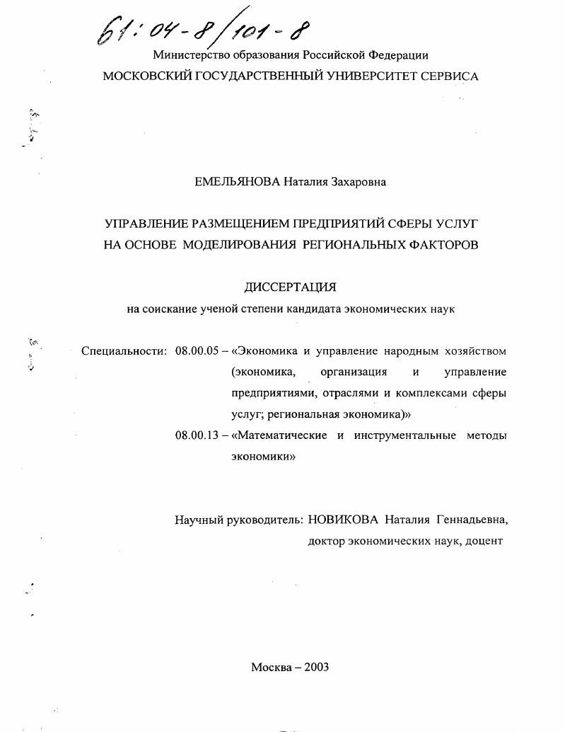 Управление размещением предприятий сферы услуг на основе моделирования региональных факторов