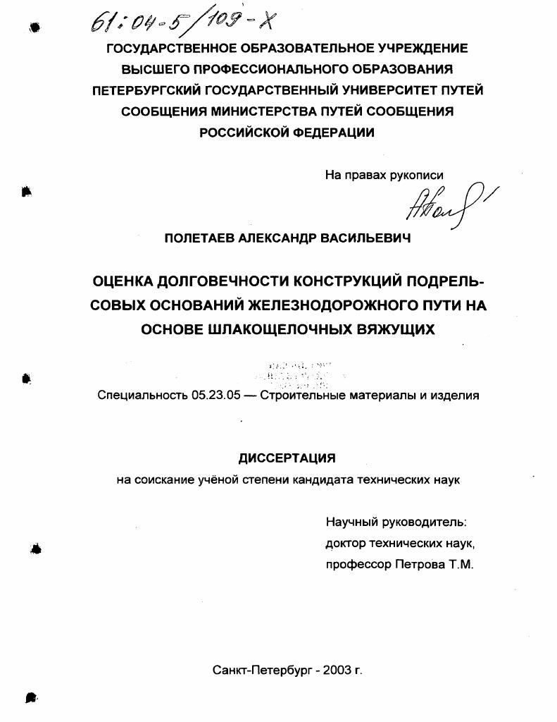 Оценка долговечности конструкций подрельсовых оснований железнодорожного пути на основе шлакощелочных вяжущих