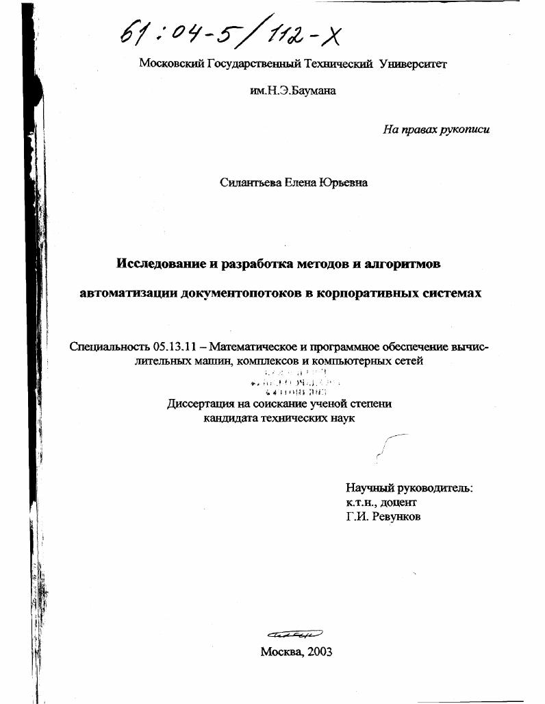 Исследование и разработка методов и алгоритмов автоматизации документопотоков в корпоративных системах