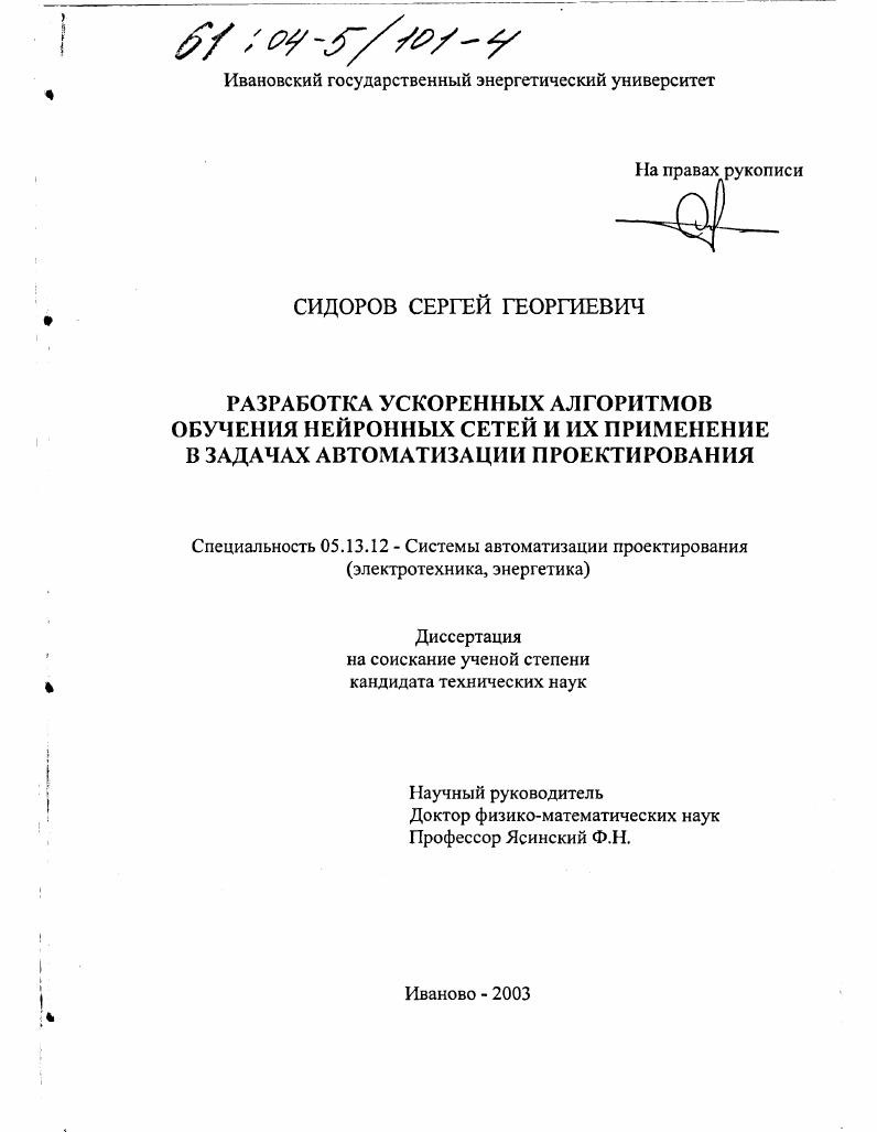 Разработка ускоренных алгоритмов обучения нейронных сетей и их применение в задачах автоматизации проектирования