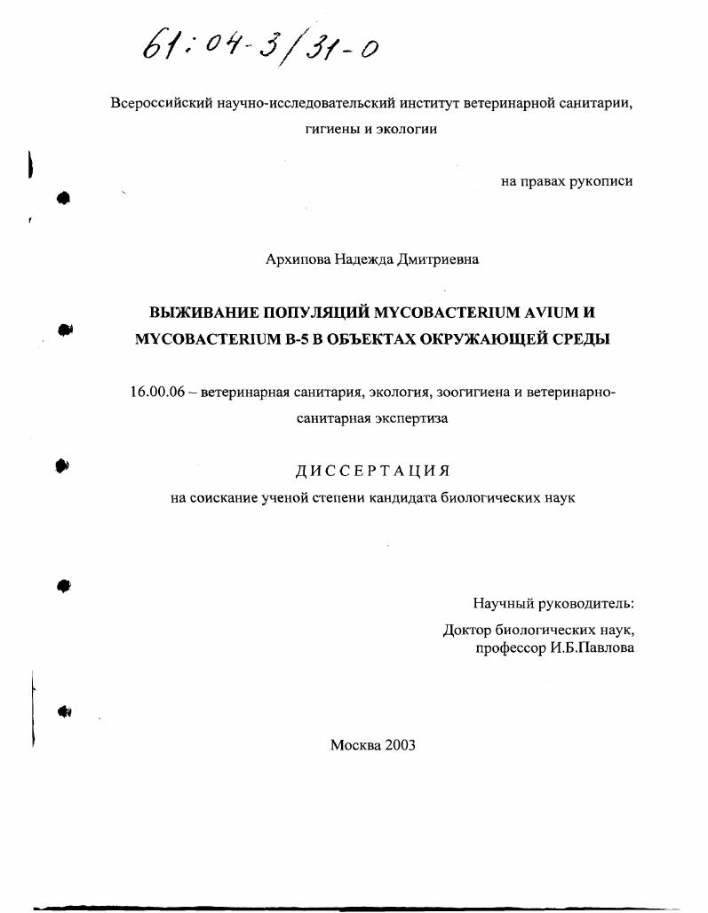 Выживание популяций Mycobacterium avium и Mycobacterium B-5 в объектах окружающей среды