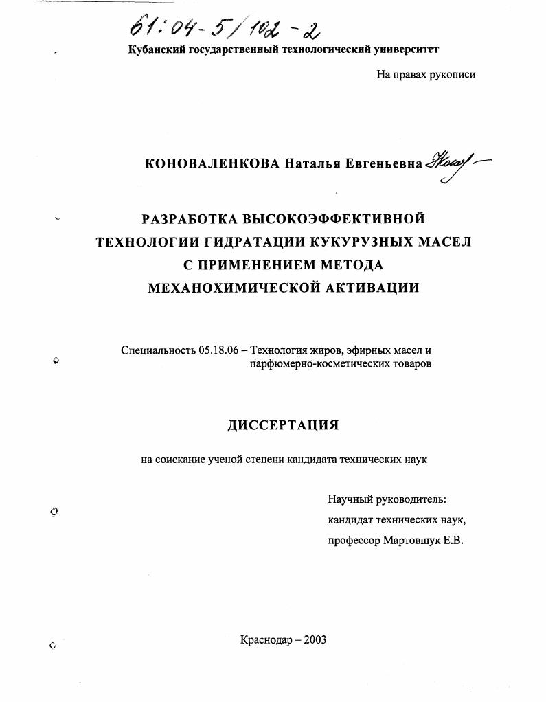 Разработка высокоэффективной технологии гидратации кукурузных масел с применением метода механохимической активации