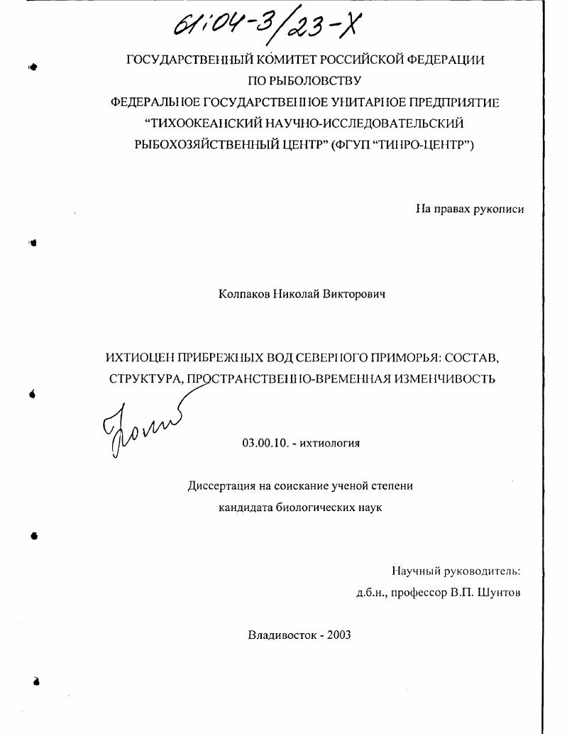 Ихтиоцен прибрежных вод северного Приморья: состав, структура, пространственно-временная изменчивость