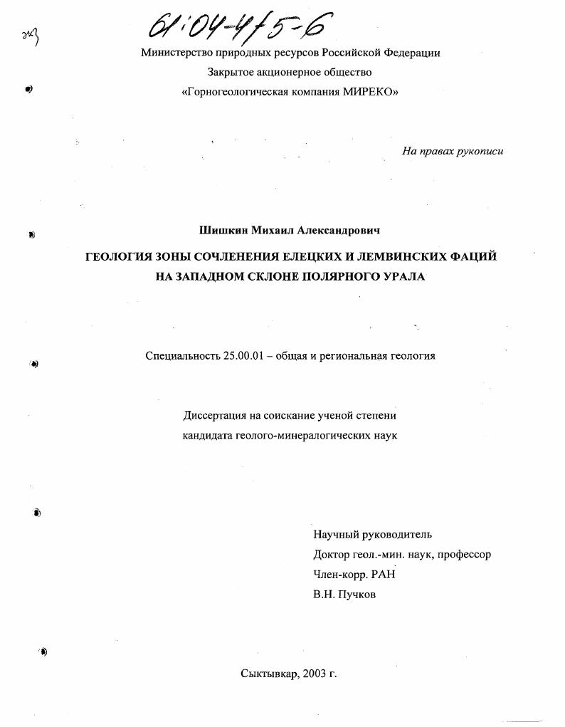 Геология зоны сочленения Елецких и Лемвинских фаций на западном склоне Полярного Урала
