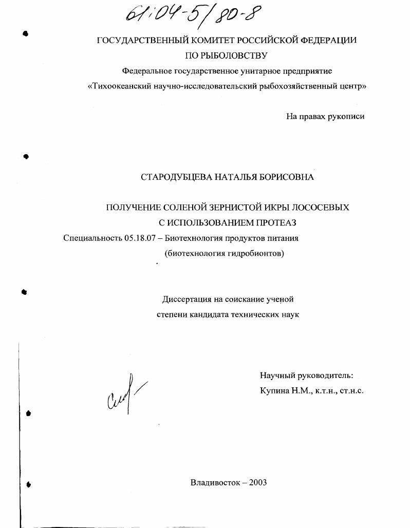 скачать диссертацию Получение соленой зернистой икры лососевых с использованием протеаз Получение соленой зернистой икры лососевых с использованием протеаз