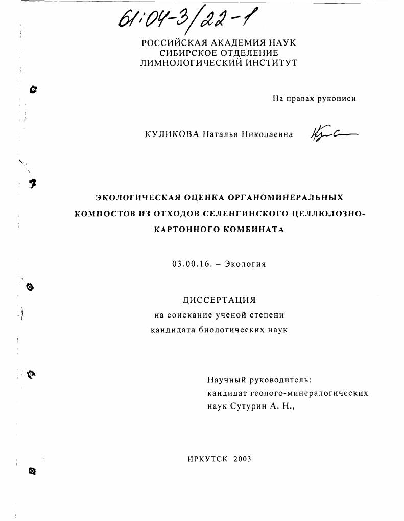 Экологическая оценка органоминеральных компостов из отходов селенгинского целлюлозно-картонного комбината