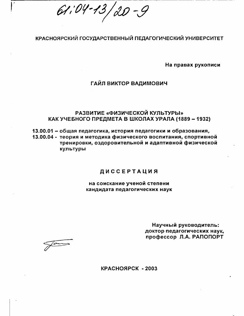 скачать диссертацию Развитие "физической культуры" как учебного предмета в школах Урала : 1889-1932 Развитие "физической культуры" как учебного предмета в школах Урала : 1889-1932