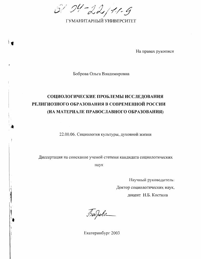 Социологические проблемы исследования религиозного образования в современной России : На материале православного образования