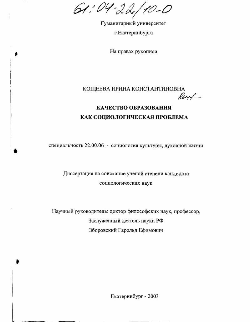 Качество образования как социологическая проблема