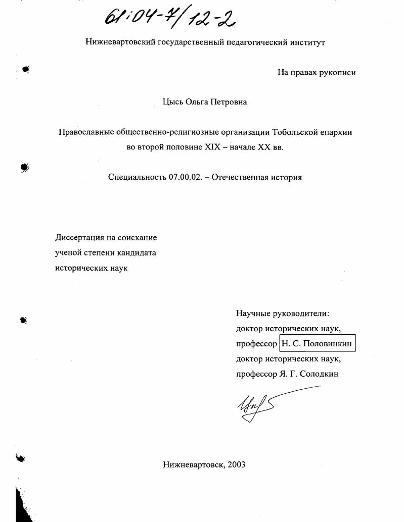 Православные общественно-религиозные организации Тобольской епархии во второй половине XIX - начале XX вв.