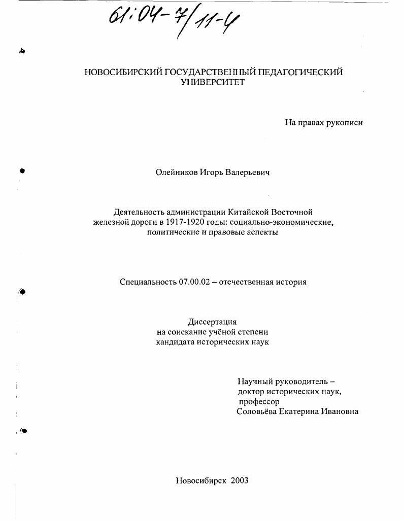 скачать диссертацию Деятельность администрации Китайской Восточной железной дороги в 1917 - 1920 гг.: социально-экономические, политические и правовые аспекты Деятельность администрации Китайской Восточной железной дороги в 1917 - 1920 гг.: социально-экономические, политические и правовые аспекты