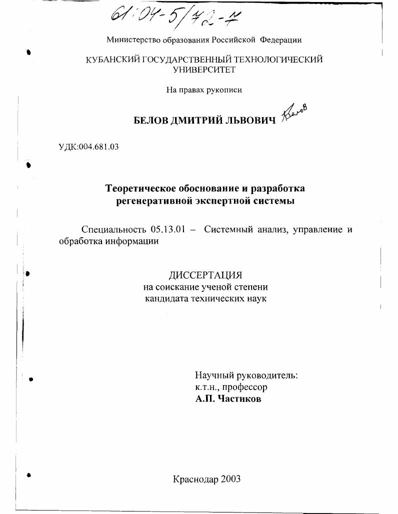 скачать диссертацию Теоретическое обоснование и разработка регенеративной экспертной системы Теоретическое обоснование и разработка регенеративной экспертной системы
