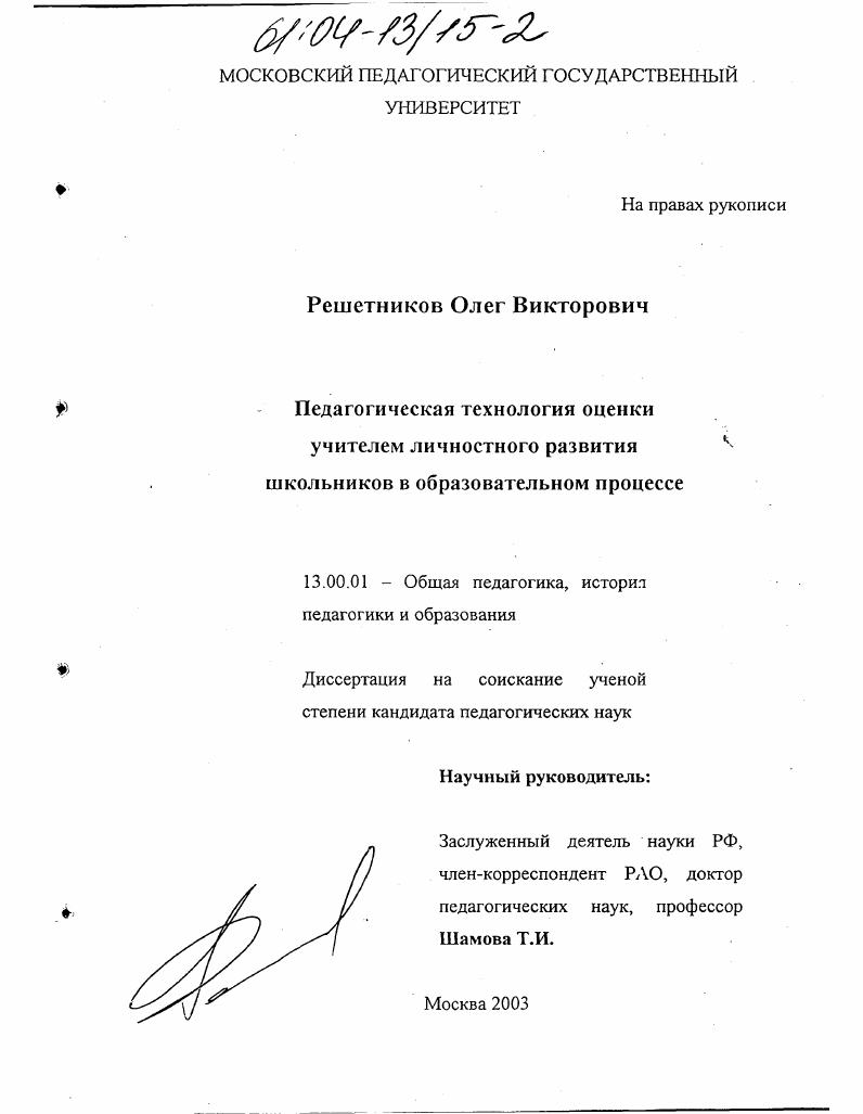 Педагогическая технология оценки учителем личностного развития школьников в образовательном процессе