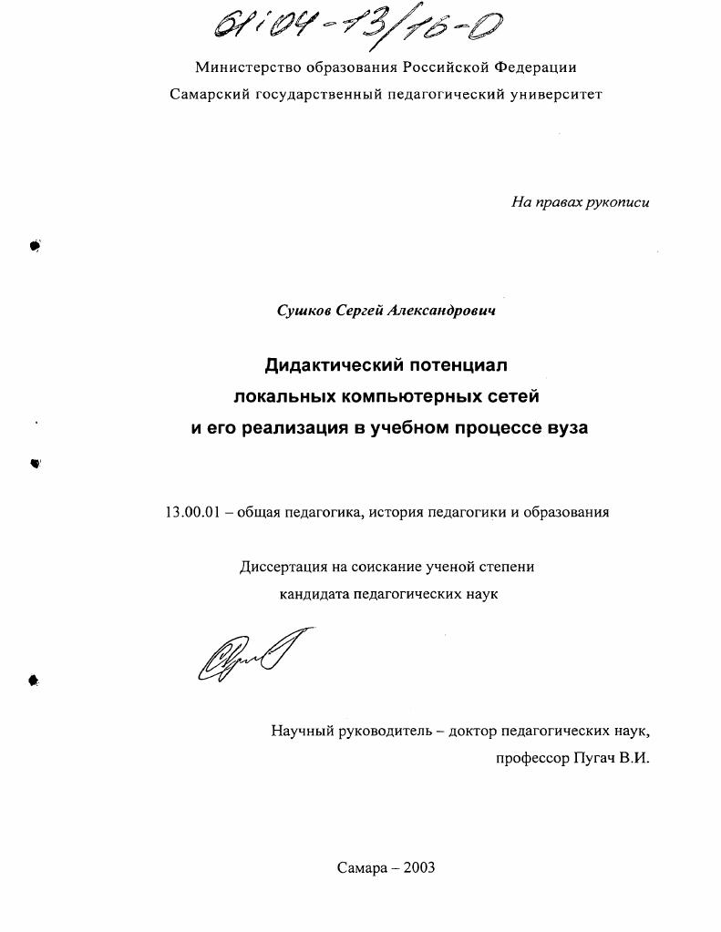 скачать диссертацию Дидактический потенциал локальных компьютерных сетей и его реализация в учебном процессе вуза Дидактический потенциал локальных компьютерных сетей и его реализация в учебном процессе вуза