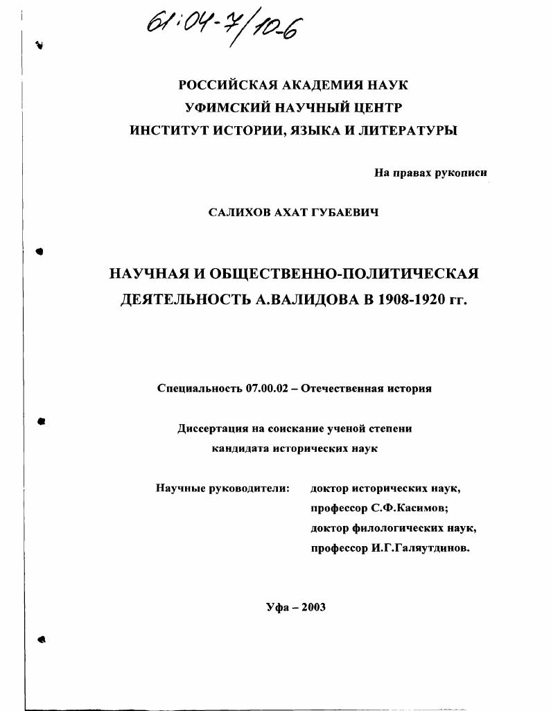 скачать диссертацию Научная и общественно-политическая деятельность Ахметзаки Валидова в 1908-1920 гг. Научная и общественно-политическая деятельность Ахметзаки Валидова в 1908-1920 гг.