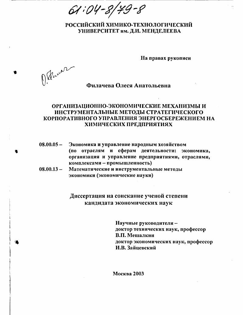 Организационно-экономические механизмы и инструментальные методы стратегического корпоративного управления энергосбережением на химических предприятиях
