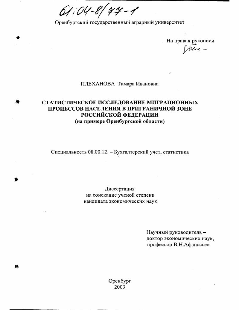 Статистическое исследование миграционных процессов населения в приграничной зоне Российской Федерации : На примере Оренбургской области