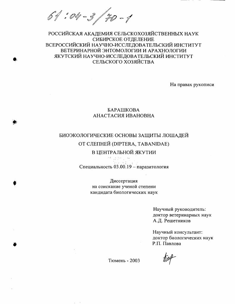 Биоэкологические основы защиты лошадей от слепней (Diptera, Тabanidae) в Центральной Якутии