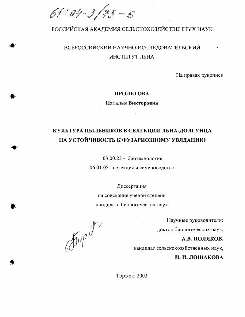 скачать диссертацию Культура пыльников в селекции льна-долгунца на устойчивость к фузариозному увяданию Культура пыльников в селекции льна-долгунца на устойчивость к фузариозному увяданию