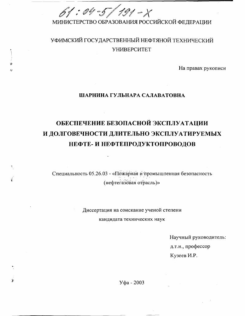 скачать диссертацию Обеспечение безопасной эксплуатации и долговечности длительно эксплуатируемых нефте- и нефтепродуктопроводов Обеспечение безопасной эксплуатации и долговечности длительно эксплуатируемых нефте- и нефтепродуктопроводов