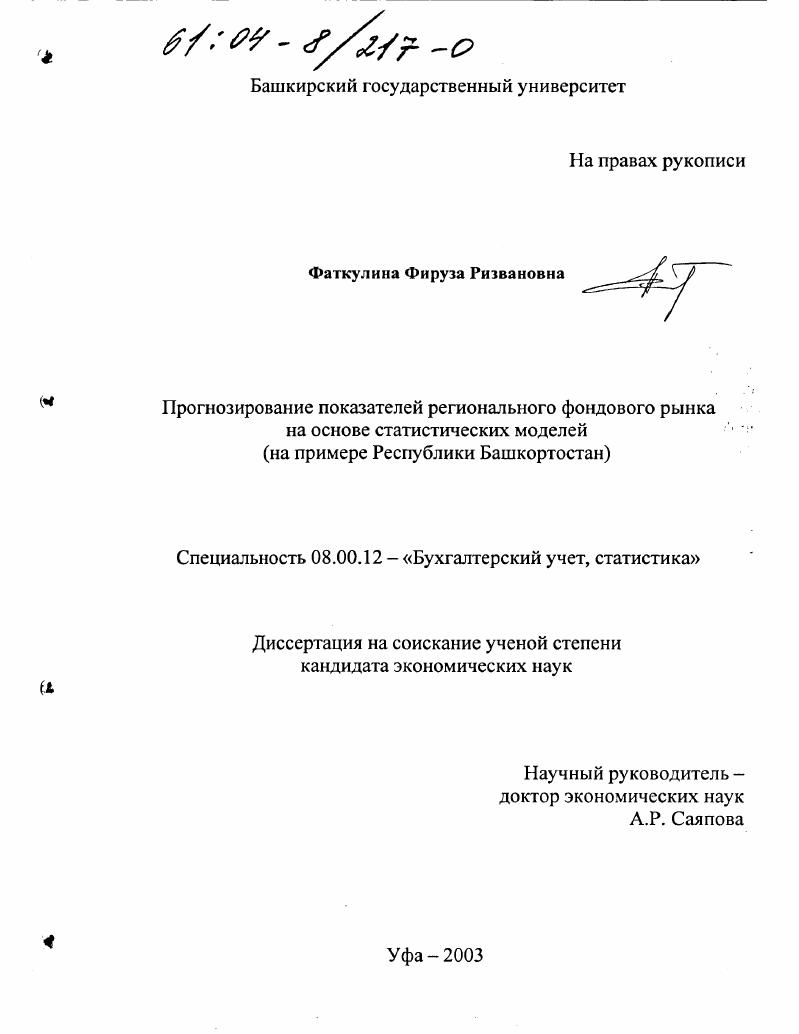 скачать диссертацию Прогнозирование показателей регионального фондового рынка на основе статистических моделей : На примере Республики Башкортостан Прогнозирование показателей регионального фондового рынка на основе статистических моделей : На примере Республики Башкортостан