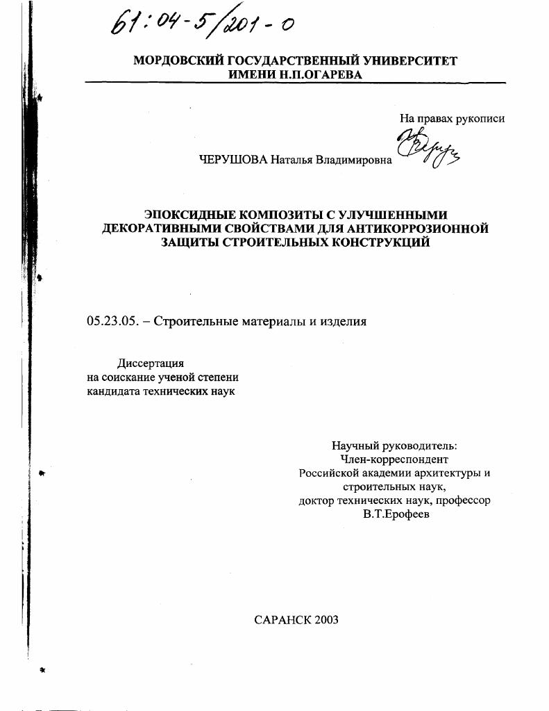 скачать диссертацию Эпоксидные композиты с улучшенными декоративными свойствами для антикоррозионной защиты строительных конструкций Эпоксидные композиты с улучшенными декоративными свойствами для антикоррозионной защиты строительных конструкций
