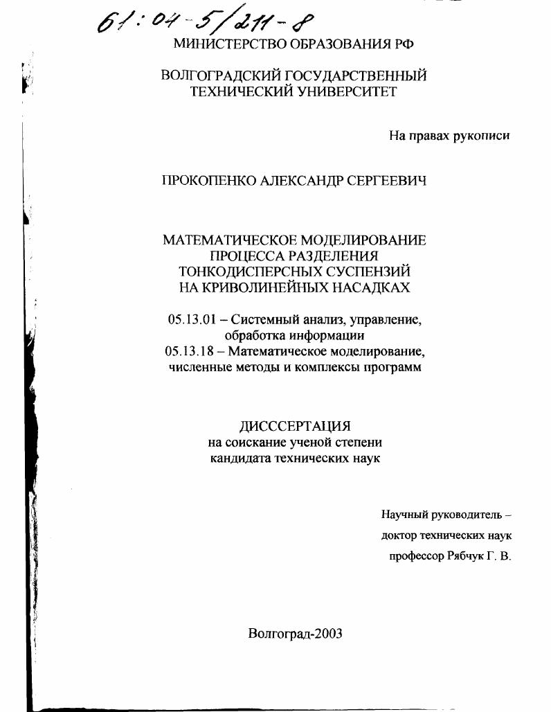 Математическое моделирование процесса разделения тонкодисперсных суспензий на криволинейных насадках
