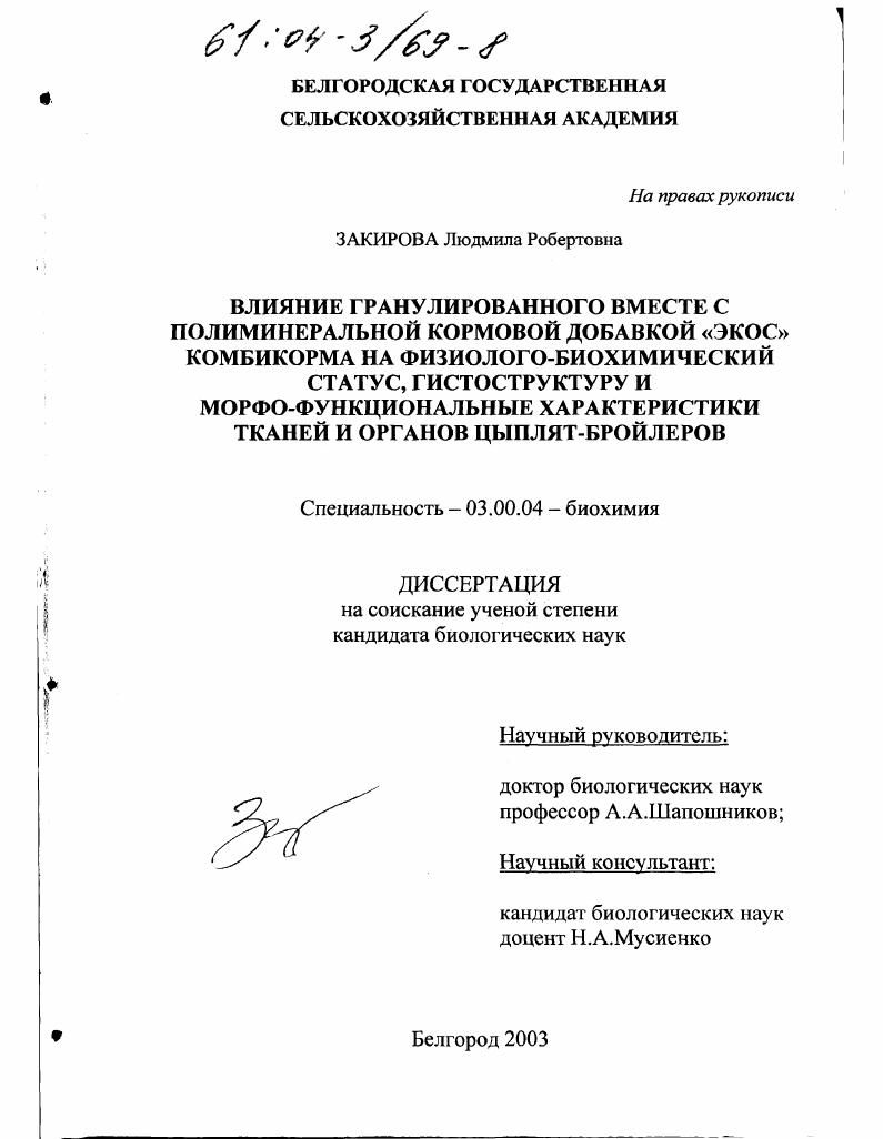 скачать диссертацию Влияние гранулированного корма вместе с полиминеральной кормовой добавкой "ЭКОС" комбикорма на физиолого-биохимический статус, гистоструктуру и морфо-функциональные характеристики тканей и органов цыплят-бройлеров Влияние гранулированного корма вместе с полиминеральной кормовой добавкой "ЭКОС" комбикорма на физиолого-биохимический статус, гистоструктуру и морфо-функциональные характеристики тканей и органов цыплят-бройлеров
